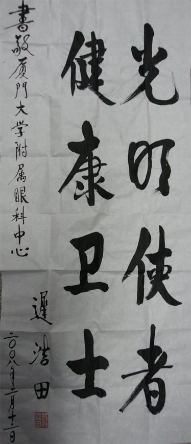 原中央軍委副主席、國(guó)務(wù)委員兼國(guó)防部部長(zhǎng)遲浩田來(lái)我院就診并題字留念